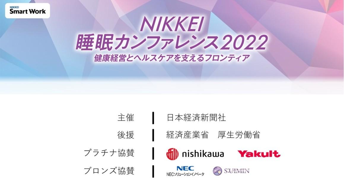 NIKKEI睡眠カンファレンス2022を開催