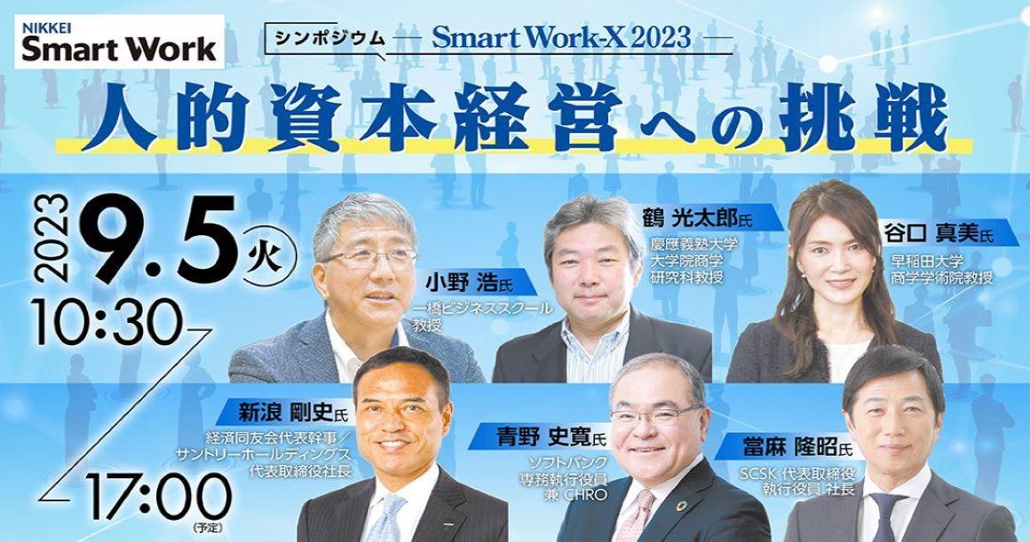 シンポジウム「Smart Work-X 2023　人的資本経営への挑戦」を開催